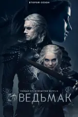 постер постер 2 сезон