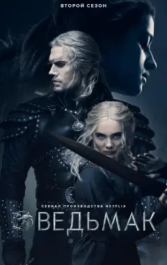 постер Ведьмак 2 сезон