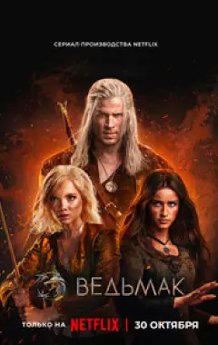 постер Ведьмак 4 сезон 4 серия